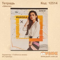 Зошит "Школа" 24стор./лін.