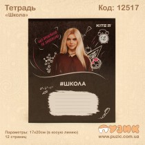 Зошит учнівська "Школа" 12стор./кл