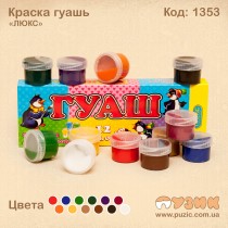Фарба гуаш "ЛЮКС" 12 кольорів