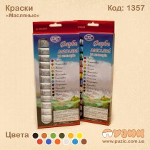 Фарби акварельні "Олійні" 12 кольорів