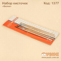 Набір пензликів "Білка" 5шт.