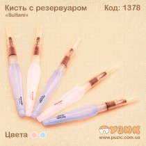 Пензлик з резервуаром для води