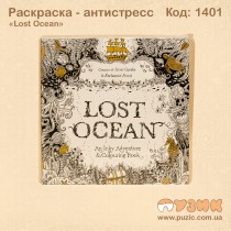Розмальовка - антистрес "Lost Ocean"