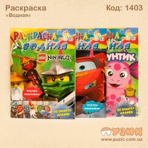 Розмальовка "Водна"