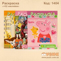 Розмальовка "+32 наліпки"