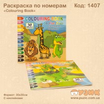 Розмальовка за номерами