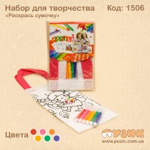 Набір для творчості "Розфарбуй сумочку"