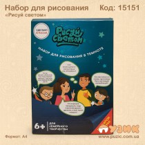 Набір для малювання "Малюй світлом"