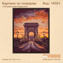 Картины по номерам "Соединение берегов"