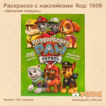 Розмальовка "Щенячий патруль" +118 наліпок