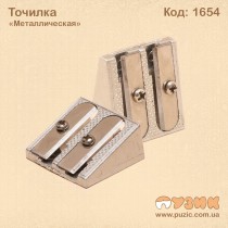 Точилка "Металлическая" 