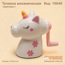 Точилка механічна "Єдиноріг"