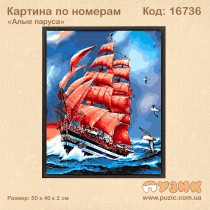 Картина по номерам "Алые паруса"