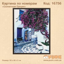 Картина по номерам "Сонячна Греція"