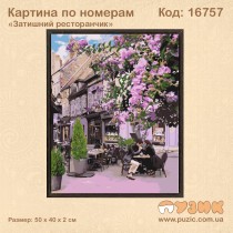 Картина по номерам "Затишний ресторанчик"