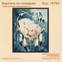 Картина по номерам "Справжня відданість"