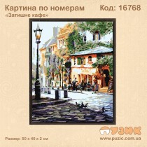 Картина по номерам «Уютное кафе»