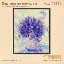 Картина по номерам «Лавандовый презент»