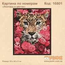 Картина по номерам "Леопард в цветах" 50х40см