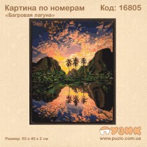 Картина по номерам "Багровая лагуна" 50х40 см
