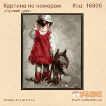 Картина по номерам "Лучший друг" 50х40 см