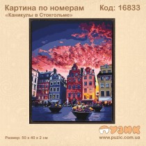 Картина по номерам "Каникулы в Стокгольме" 50х40 см