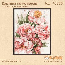 Картина по номерам "Пионы для любимой" 50х40 см