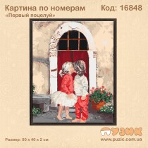 Картина по номерам "Первый поцелуй" 50х40 см