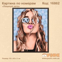 Картина по номерам "Поцелуй лета" 50х40 см