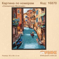 Картина по номерам "Солнечная Венеция" 50х40 см