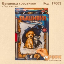 Вышивка крестиком "Под зонтом"