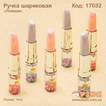 Ручка кулькова "Помада"