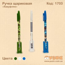Ручка кулькова "Камуфляжна"
