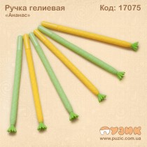 Ручка гелієва "Ананас"