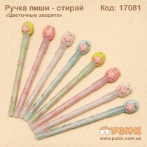 Ручка пиши стирай «Квіткові звірята»