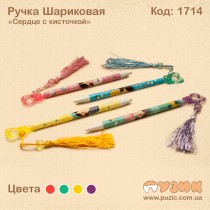 Ручка кулькова "Серце з пензликом"