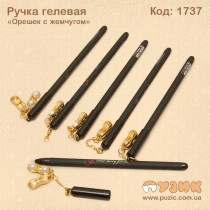 Ручка гелева "Горішок з перлами"