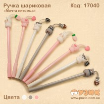 Ручка кулькова "Мрія вихованця"