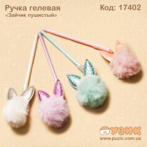 Ручка гелева "Зайчик пухнастий"