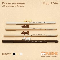 Ручка гелева "Повзучий песик"
