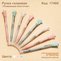 Ручка гелієва "Плаваючі блискітки"