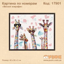 Картина по номерам "Веселі жирафи"
