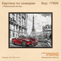 Картина по номерам "Паризький ранок"