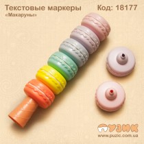 Текстовыделители "Макаруны" 