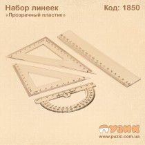 Набор линеек "Прозрачный пластик"