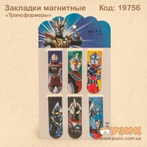Закладки магнитные "Трансформеры"