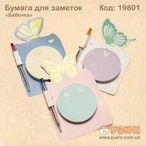 Папір для нотаток "Метелик" з ручкою
