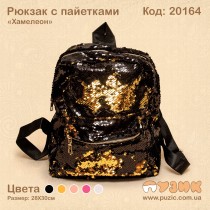 Рюкзак з паєтками