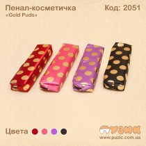 Пенал - косметичка "Gold Puds"
