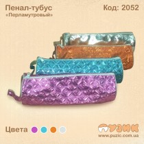 Пенал-тубус "Перламутровий"